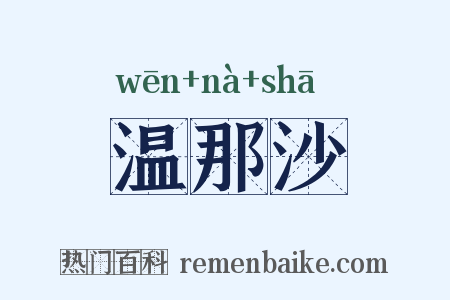 温那沙是什么意思的图片